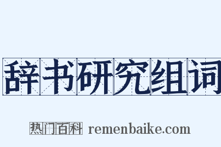 辞书研究组词是什么意思的图片